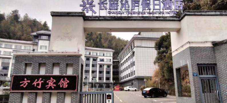 长旅沁庐假日酒店(井冈山景区店)图片