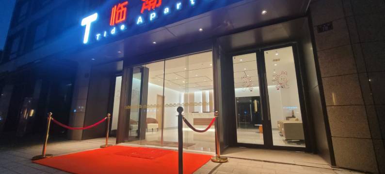 临潮公寓(海宁盐官观潮景区店)图片
