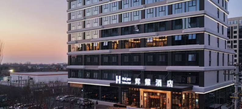 任丘辉耀酒店图片