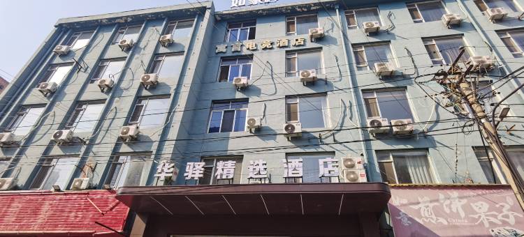 华驿精选酒店(大连站地铁站F口东关街历史文化街区店)图片