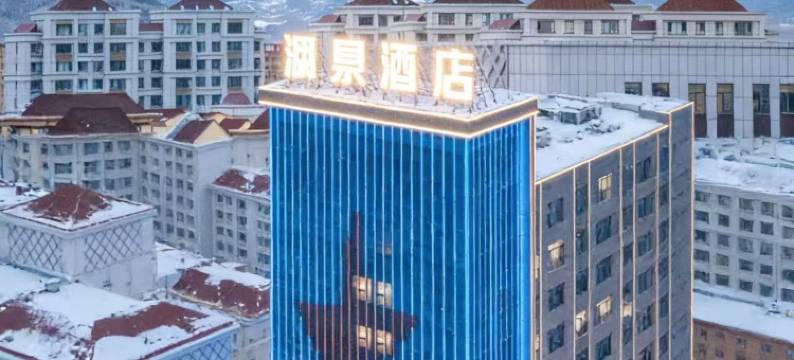 阿勒泰澜景酒店(阿勒泰雪都机场店)图片