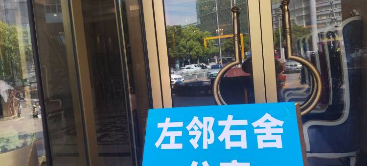 曲靖左邻右舍公寓图片