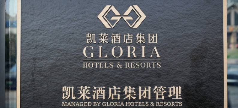 义乌东方·凯莱酒店图片