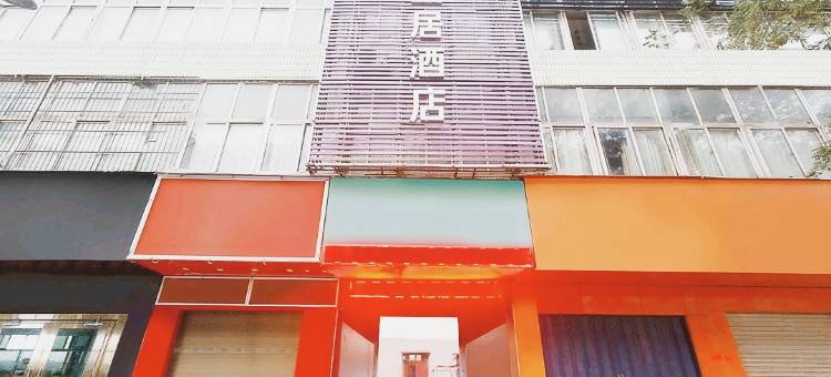 宜居酒店(平顶山万达广场店)图片