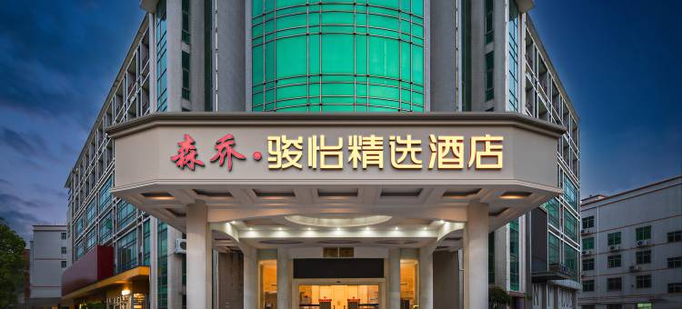骏怡精选酒店(深圳大鹏新区葵涌街道办店)图片