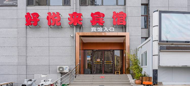 好悦来宾馆(唐山宴店)图片