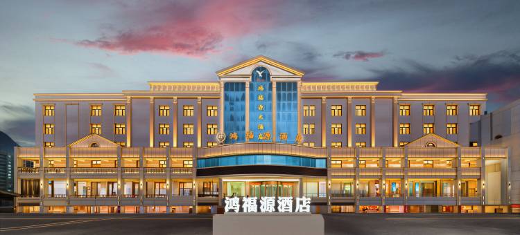 新源·鸿福源·酒店(新源客运站人民广场店)图片