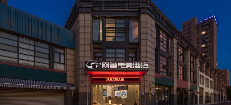 网鱼电竞酒店(宁波会展中心明珠路地铁站店)图片