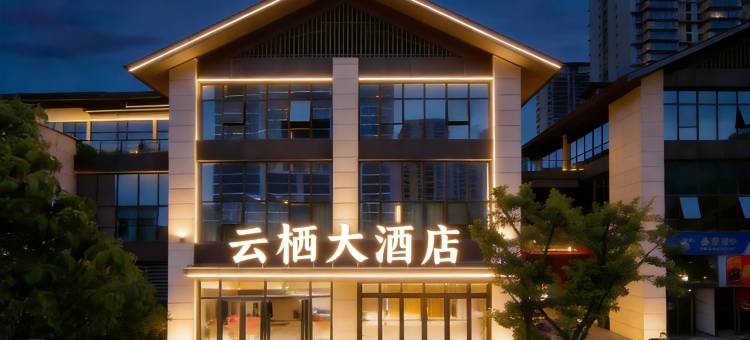 六盘水•YUNQI HOTEL 云栖大酒店(水城区环球购物广场店)图片