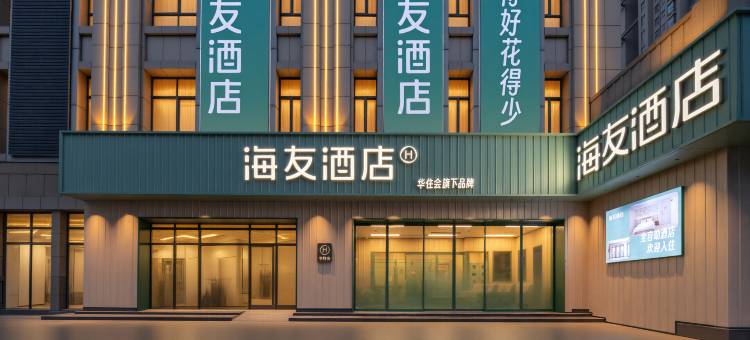 海友酒店(安庆吾悦广场店)图片