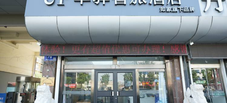 如家-华驿智旅酒店(东海县幸福桥店)图片