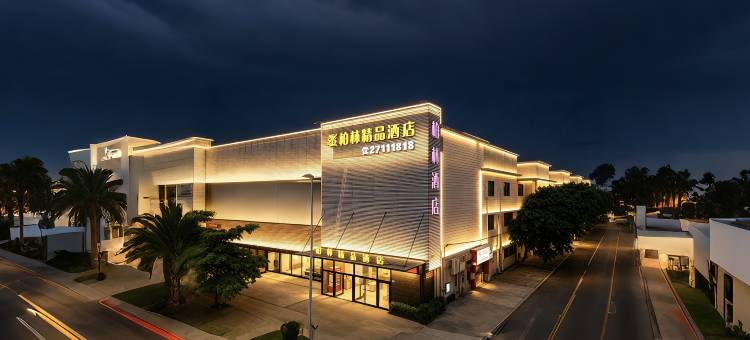 深圳柏林精品酒店(公明广场合水口地铁站店)图片