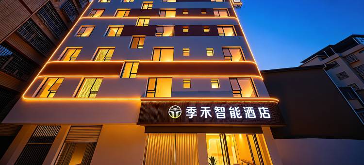 季禾·智能酒店图片
