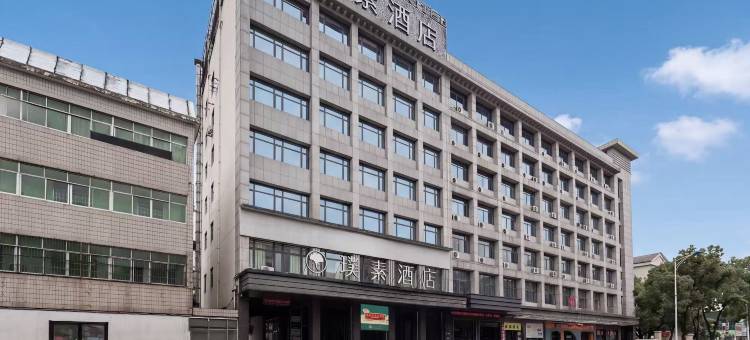 璞素酒店(随州白云湖教育局店)图片