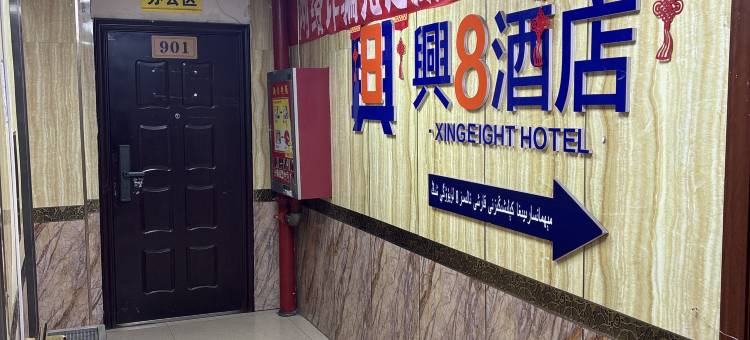 乌鲁木齐兴8酒店(自治区人民医院店)图片