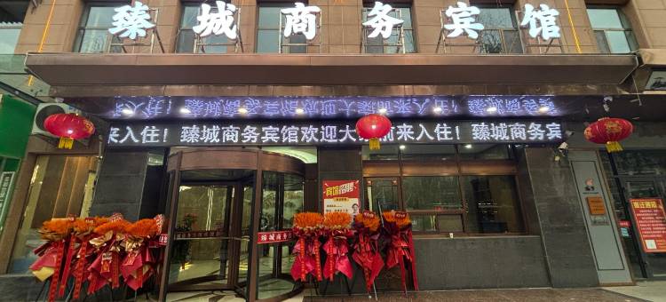 临洮臻城酒店图片