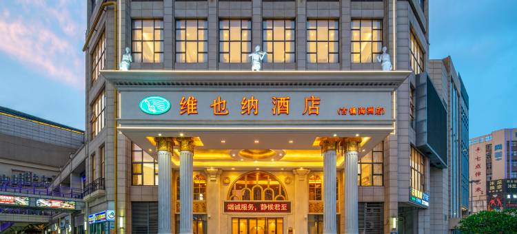 维也纳酒店(中山古镇海洲店)图片