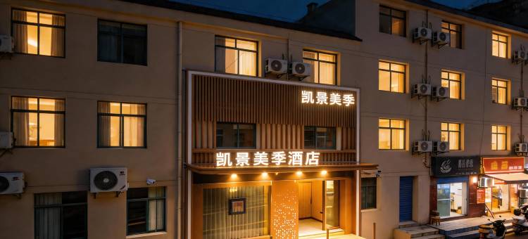 凯景美季酒店(水悦城三峡大学店)图片