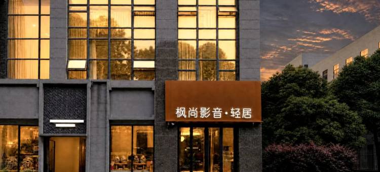 枫尚影音·轻居(常州恐龙园万达广场店)图片