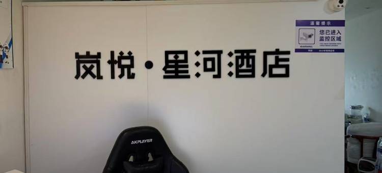 岚悦·星河酒店(许昌学院高铁东站店)图片