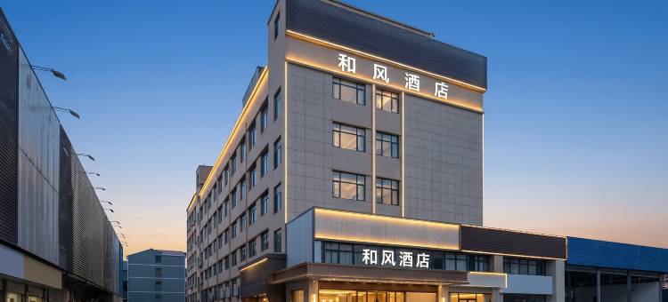 和风酒店(诸暨大唐店)图片