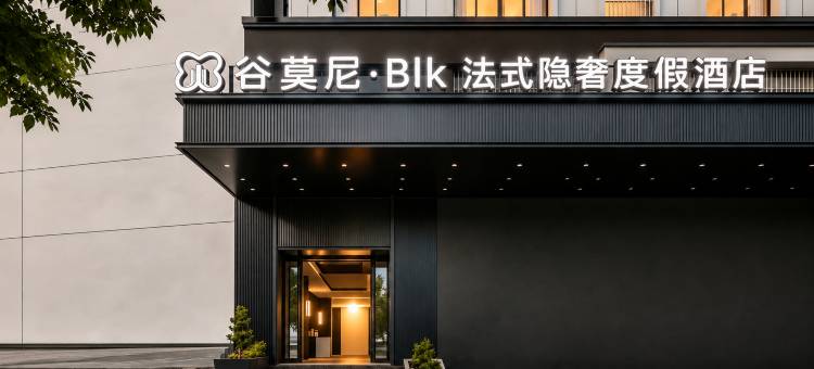 谷莫尼 Blk 法式隐奢度假酒店(盘州东湖公园红果小广场店)图片