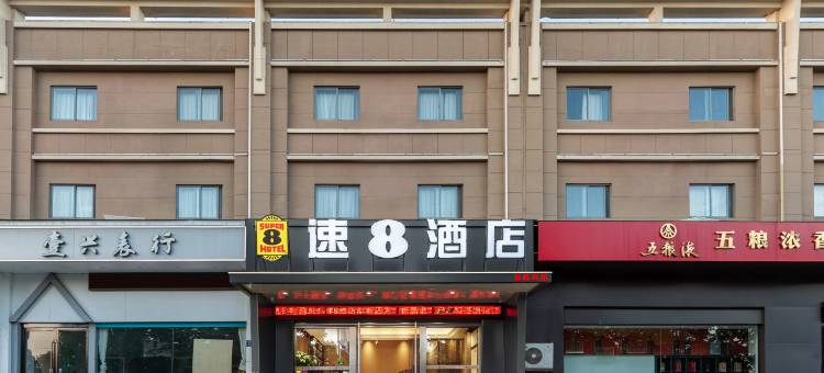 速8酒店(滨海吾悦广场店)图片