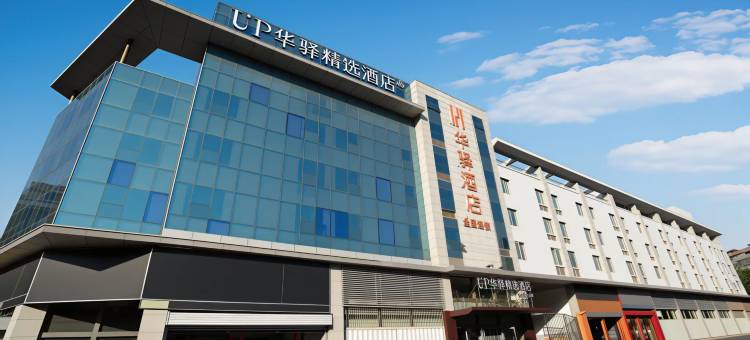 如家UP华驿精选酒店(潍坊火车站安顺路店)图片