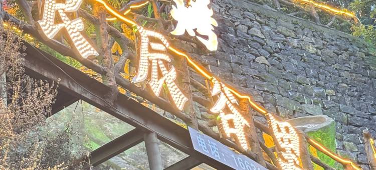 涉县良辰谷里(大洼村店)图片