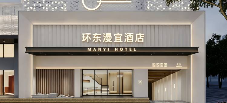 环东漫宜酒店(广州中山大学眼科医院区庄地铁站店)图片