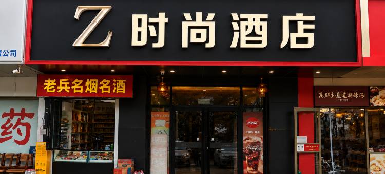 Z时尚酒店(北京天安门广场前门大街店)图片