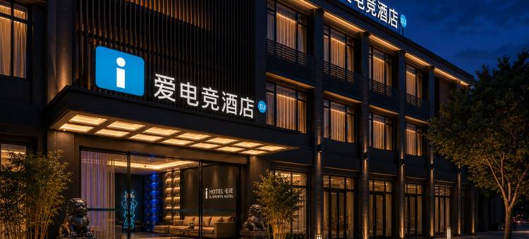 爱电竞酒店(崇州罨画池店)图片