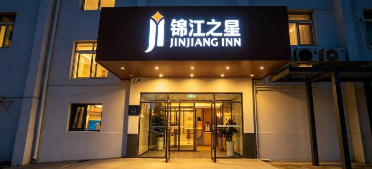 锦江之星风尚(沈阳故宫怀远门店)图片