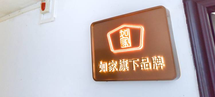 如家·华驿精选酒店(秦皇岛南戴河仙螺岛天马浴场店)图片