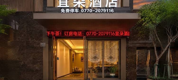 宜朵酒店(防城港上思汽车站民政路店)图片