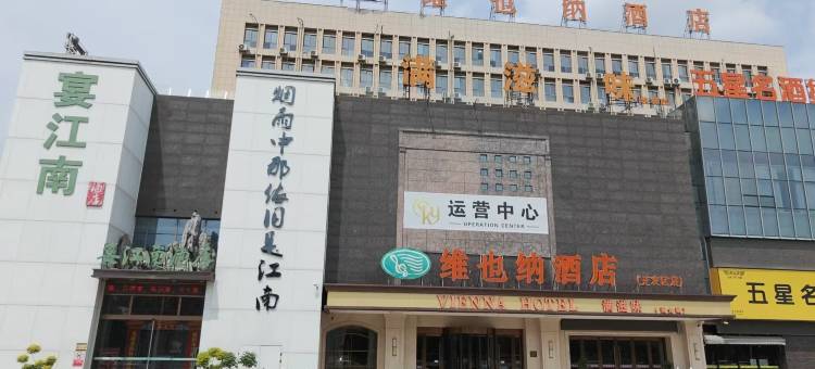维也纳酒店(阜阳经济开发区汽配城店)图片