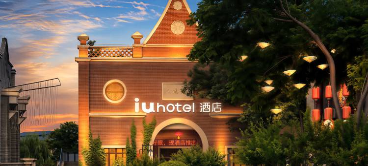 IU酒店(宝鸡中国青铜器博物馆陈仓老街店)图片