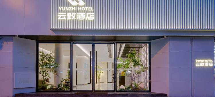 云致酒店(西安钟鼓楼洒金桥地铁站店)图片