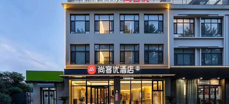 尚客优酒店(鸡泽汽车客运站店)图片
