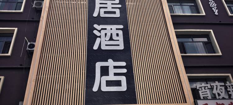 美居智慧酒店图片
