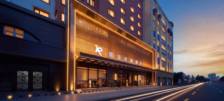 丽呈龙章酒店(哈尔滨中央大街索菲亚教堂店)图片