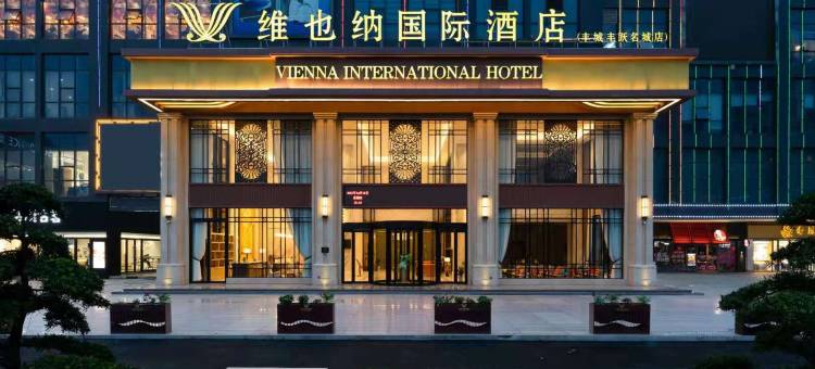 维也纳国际酒店(丰城丰跃名城店)图片