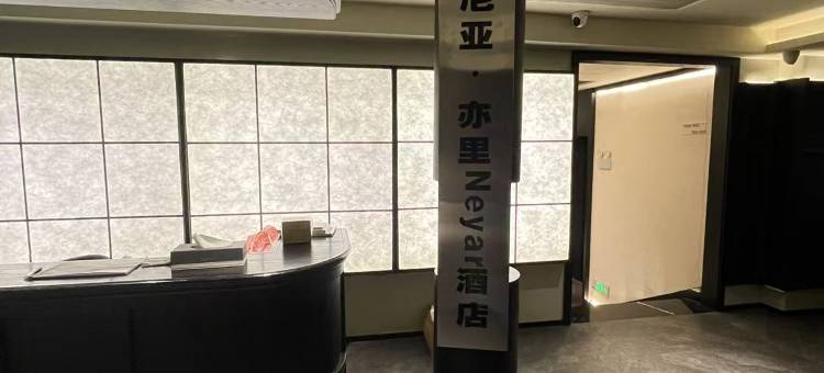 尼亚·亦里Neyar酒店(五一广场ifs国金中心店)图片