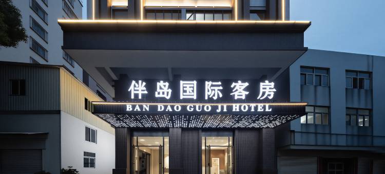 伴岛国际·HOTEL酒店(汕头高铁站店)图片