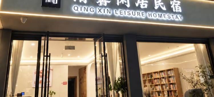 清馨闲居民宿(徽州古城店)图片