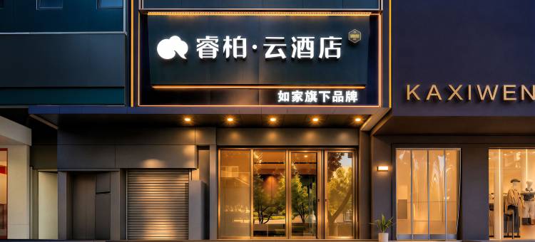 如家睿柏·云酒店(十堰武商人民商场店)图片