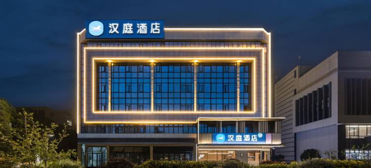汉庭酒店(嘉兴海盐学院店)图片