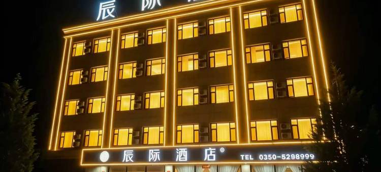 代县辰际酒店(代州古城店)图片