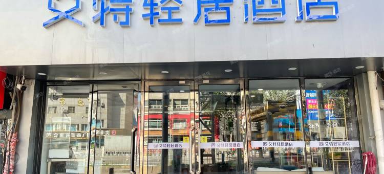 艾特轻居酒店(沈阳北站中街店)图片
