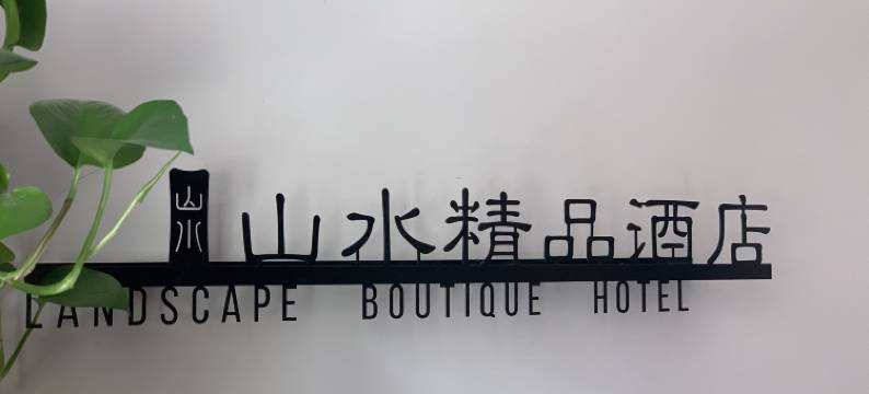 桐柏山水精品民宿(汽车站店)图片